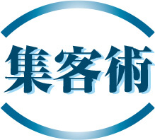 集客術