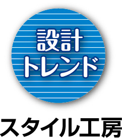 設計トレンド