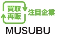買取再販注目企業　MUSUBU