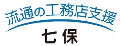 流通の工務店支援