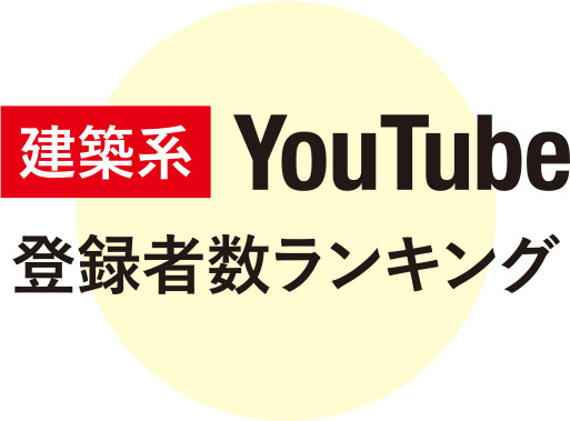建築　Youtube　登録者ランキング