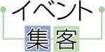 イベント集客