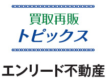 買取再販　トピックス