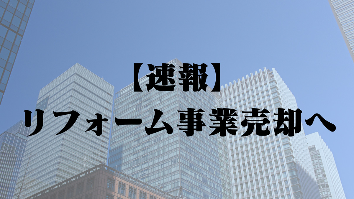 リフォーム事業売買へ