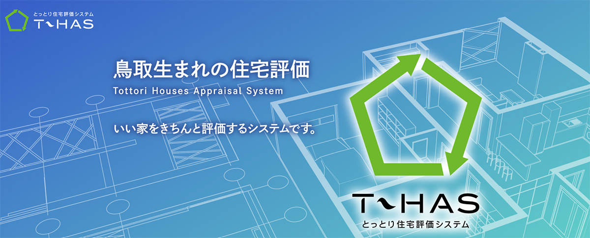 性能向上リノベした販売物件を、独自基準T-HASで査定