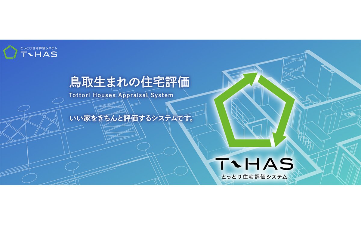 性能向上リノベした販売物件を、独自基準T-HASで査定