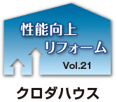 性能向上リフォームVol.21
