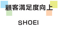 顧客度満足度向上
