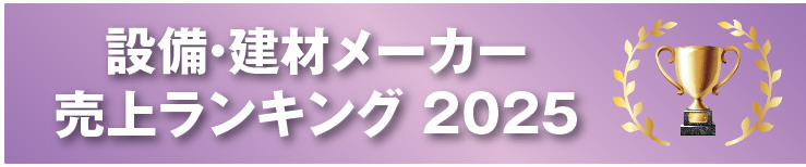 設備・建材メーカ売上げランキング2025
