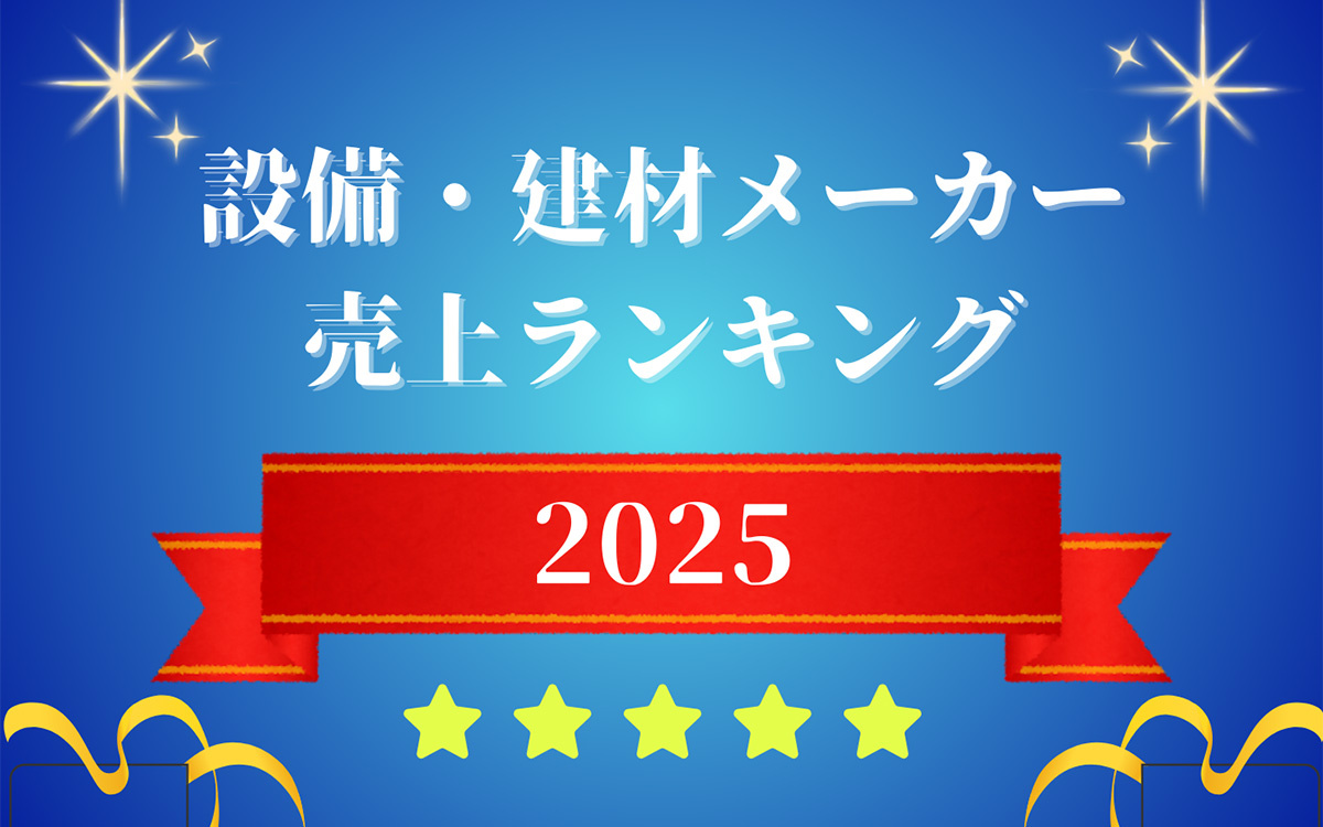 【2025年版】設備建材メーカー売上ランキング、LIXIL、日本ペイント、TOTOがベスト3