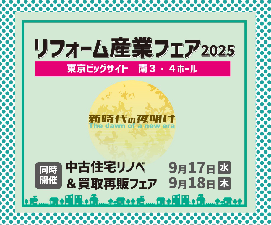 業界最大級！リフォームのプロ向け展示会を9月に東京開催