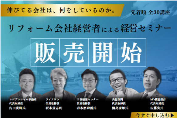 リフォーム会社経営者による経営セミナー