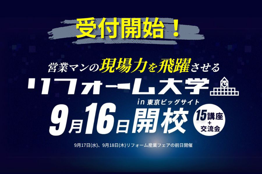 リフォーム大学　9月16日開校