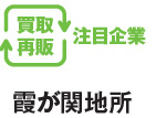 買取再販注目企業