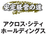 安定経営の道