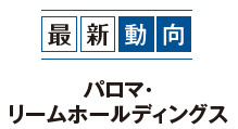 最新動向