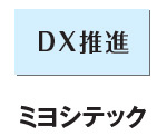 DX推進