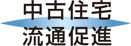 中古住宅 流通促進