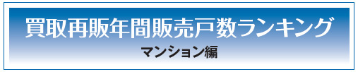 買取再販年間販売戸数ランキング