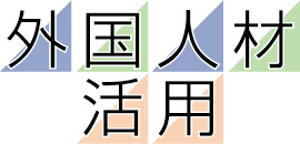 外国人材活用