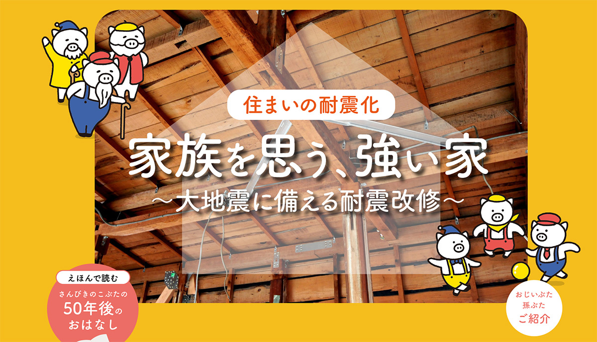 国交省、住宅耐震改修の特設サイトを開設 必要性訴える