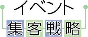 イベント集客戦略