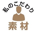 私のこだわり素材