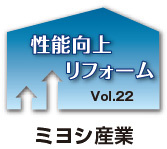 性能向上リフォーム