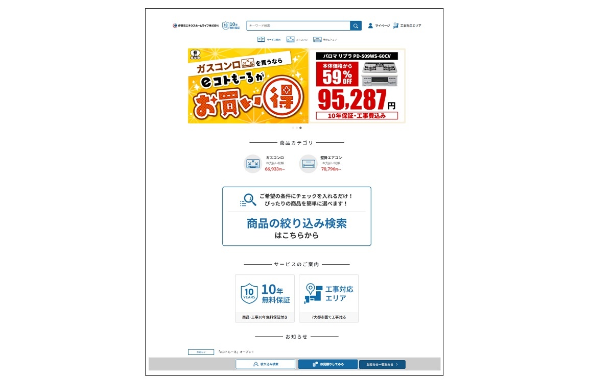 伊藤忠エネクスホームライフが立ち上げたECサイト「eコトもーる」