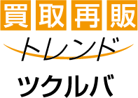 買取再販トレンド