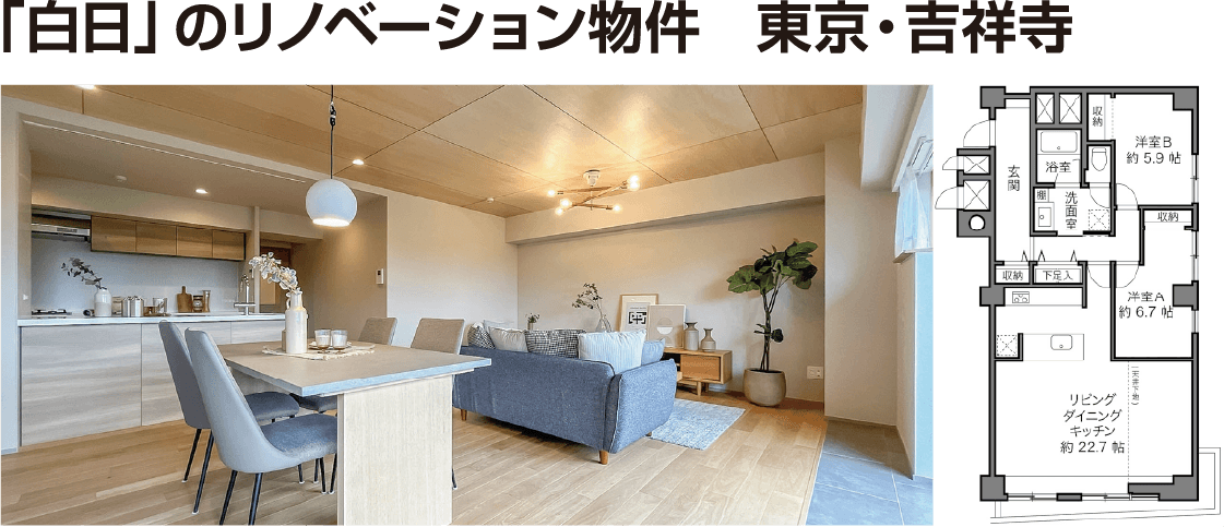 「白日」のリノベーション物件　東京・吉祥寺