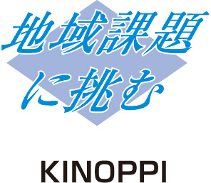 地域課題に挑む