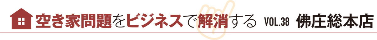 空き家問題をビジネスで解消するVol.38