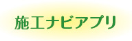 施工ナビアプリ