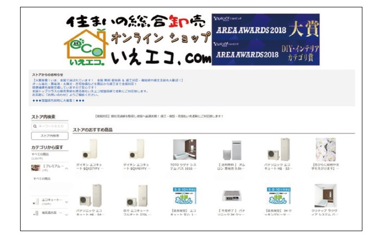 (写真：いえエコ.comの屋号で、Yahoo!ショッピングへ出店。「Yahoo!ショッピング大賞」を受賞した）