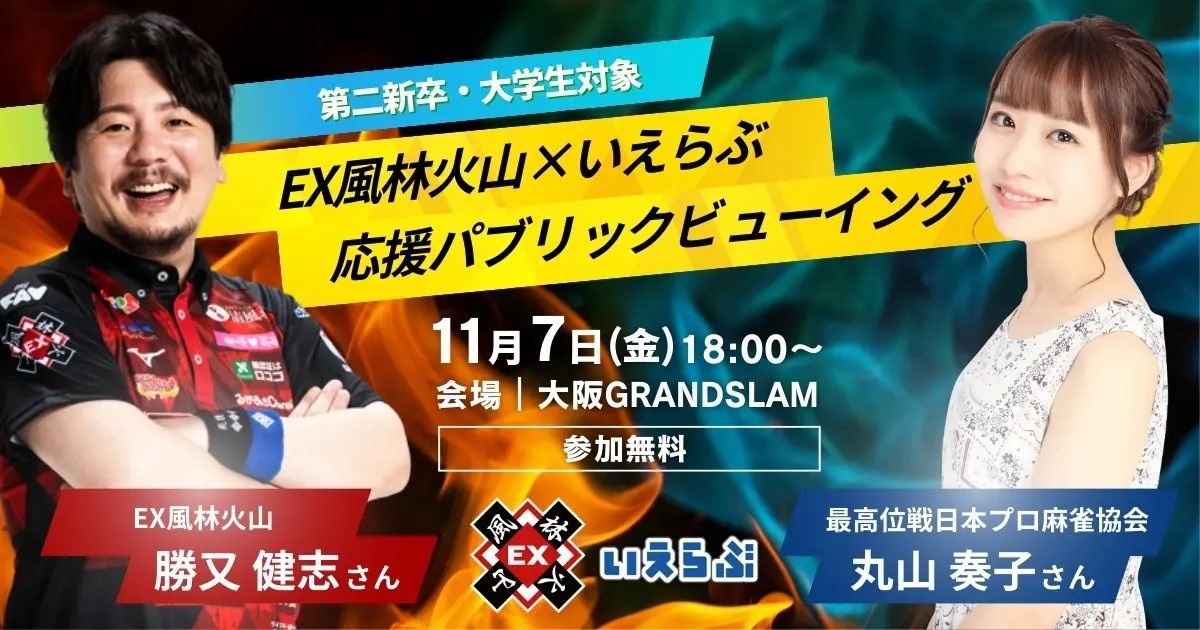 いえらぶGROUP、麻雀×就活イベントを開催　2名のプロ雀士が登場