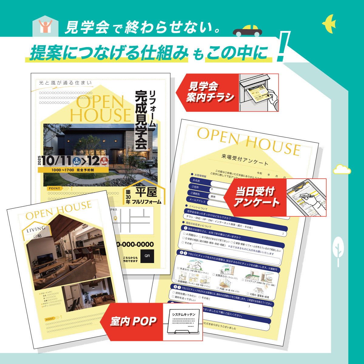 リフォーム完成見学会スターターセット