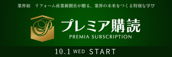 リフォーム産業新聞社　プレミア購読