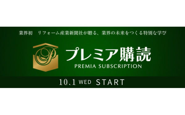 「営業」や「施工」などリフォーム業で必要なスキルを完全提供！「プレミア購読」がスタート