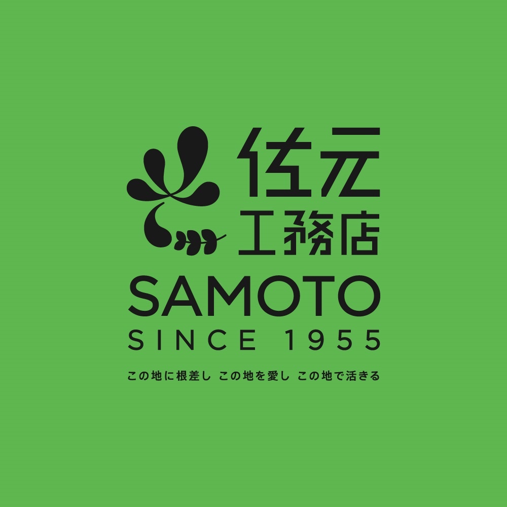 宮城県の県花である「ミヤギノハギ」をモチーフに、佐元工務店の「さ」をシンボルとして融合したロゴに変更した