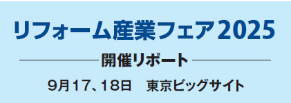 リフォーム産業フェア2025