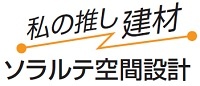 私の推し建材