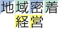 地域密着経営