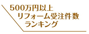 500万円以上リフォーム受注件数ランキング