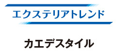 エクステリアトレンド
