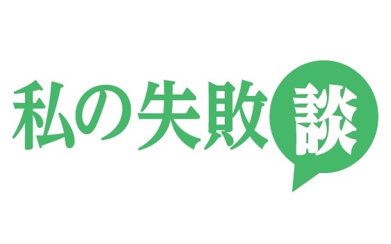  私の失敗談
