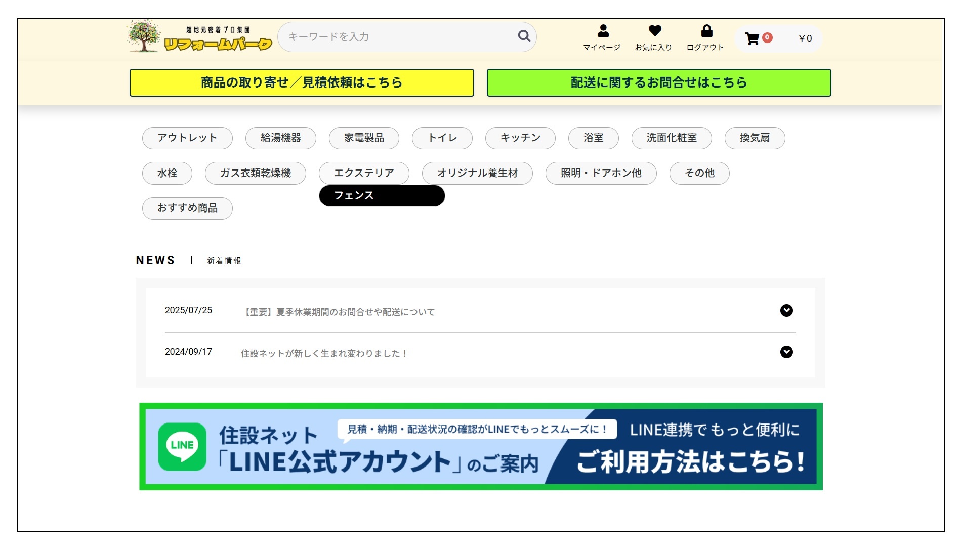 （写真：加盟店向けに資材ECサイト「リフォーム資材パーク」の提供を開始した）