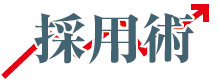 採用術