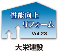 性能向上リフォーム