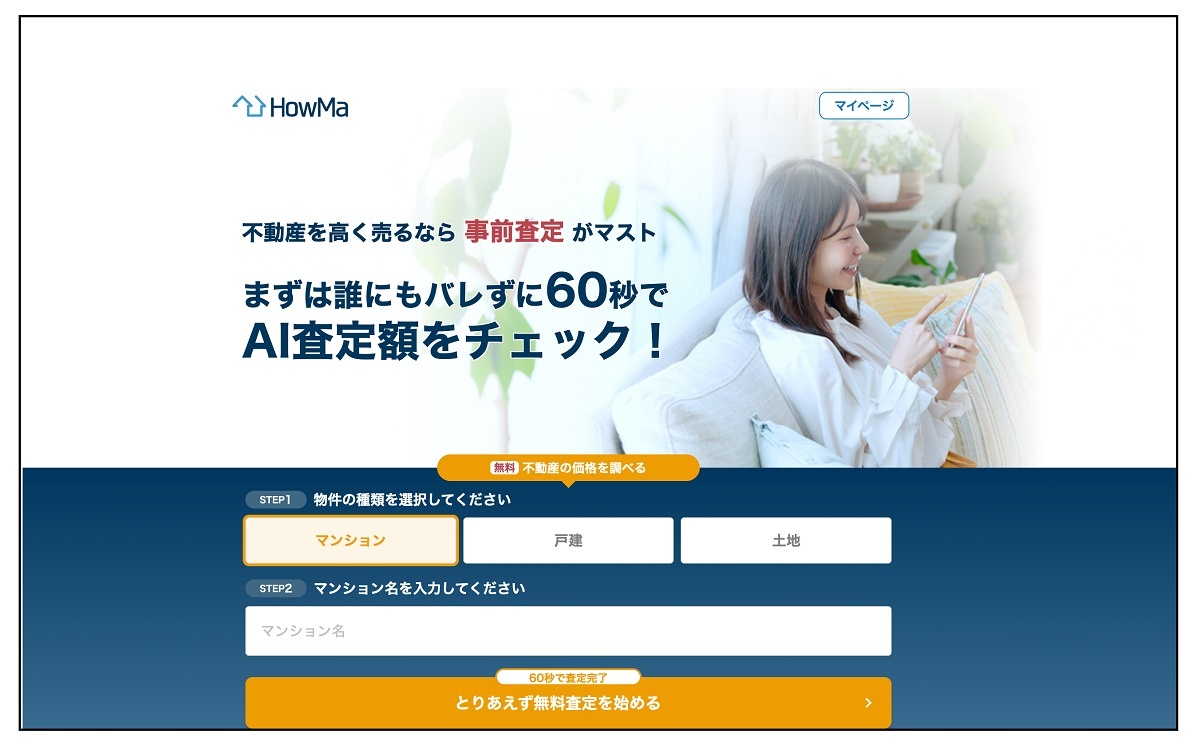 家を売りたいユーザーは「HowMa」に情報を入力すると、AIが売却額を査定